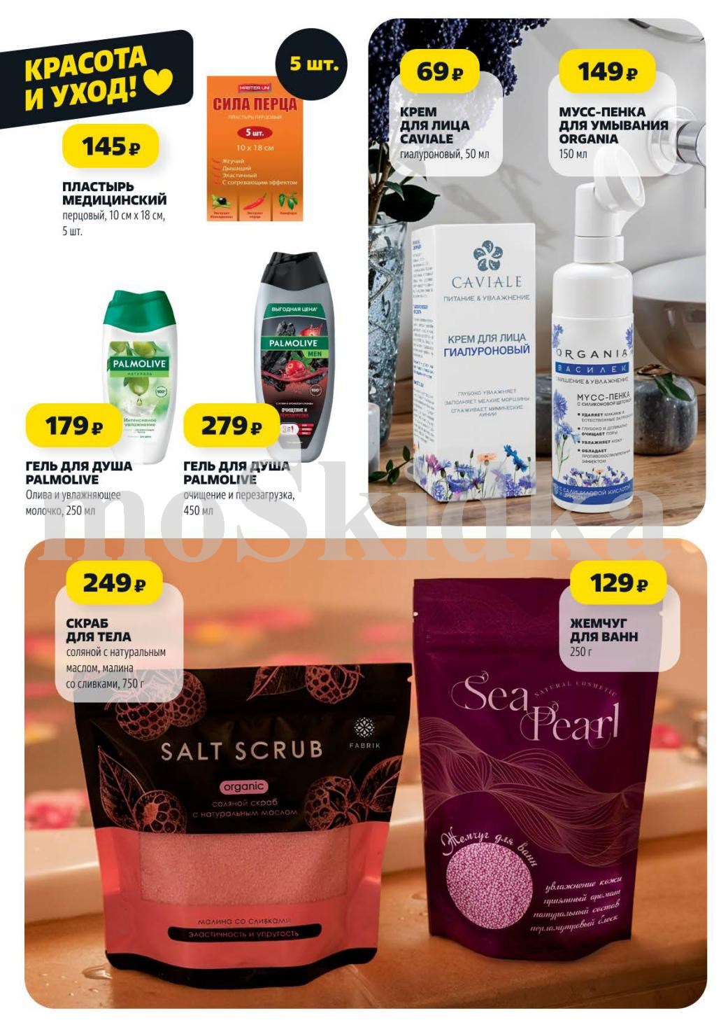 Гель для душа Palmolive от 179р. Крем для лица с гиалуроновой кислотой Caviale 69р. Соляной скраб для тела 750г 249р.